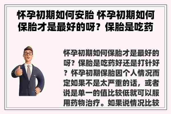 怀孕初期如何安胎 怀孕初期如何保胎才是最好的呀？保胎是吃药好还是**好？